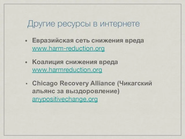 Другие ресурсы в интернете Евразийская сеть снижения вреда www.harm-reduction.org Коалиция снижения вреда