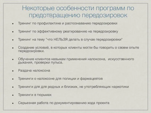 Некоторые особенности программ по предотвращению передозировок Тренинг по профилактике и распознаванию передозировки