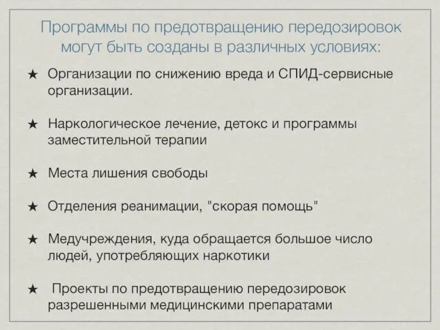 Программы по предотвращению передозировок могут быть созданы в различных условиях: Организации по