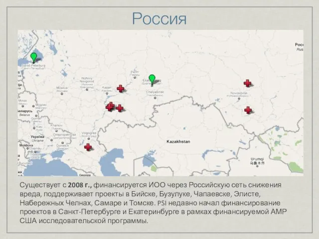 Россия Существует с 2008 г., финансируется ИОО через Российскую сеть снижения вреда,