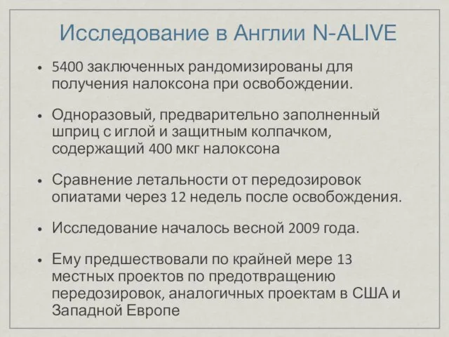 Исследование в Англии N-ALIVE 5400 заключенных рандомизированы для получения налоксона при освобождении.