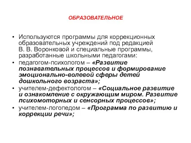 ОБРАЗОВАТЕЛЬНОЕ Используются программы для коррекционных образовательных учреждений под редакцией В. В. Воронковой