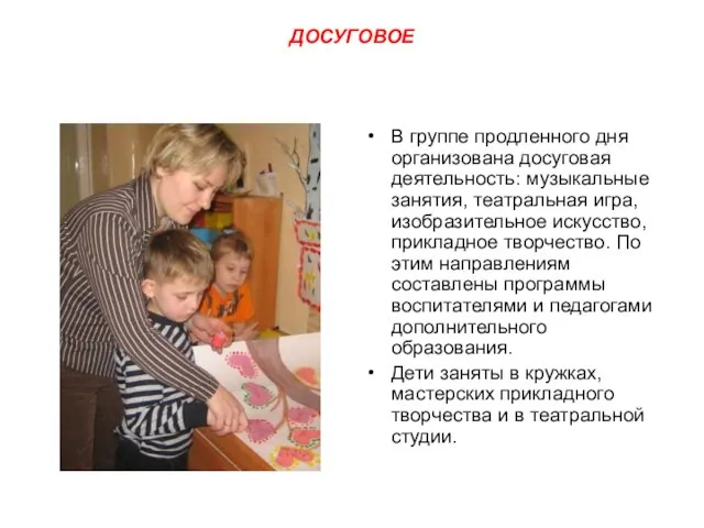 ДОСУГОВОЕ В группе продленного дня организована досуговая деятельность: музыкальные занятия, театральная игра,