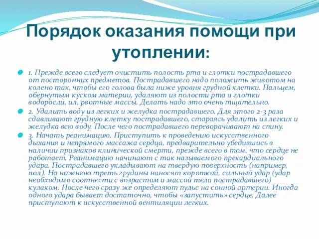 Порядок оказания помощи при утоплении: 1. Прежде всего следует очистить полость рта