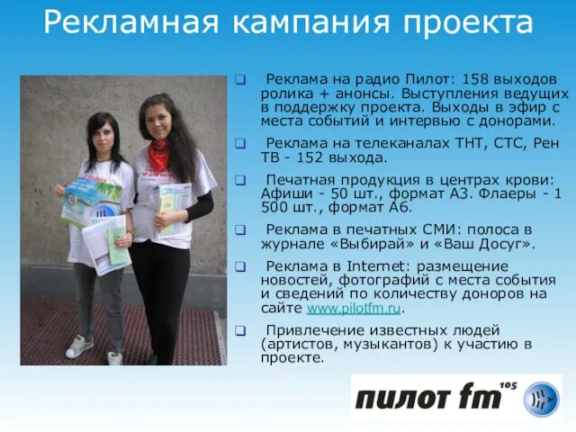 Рекламная кампания проекта Реклама на радио Пилот: 158 выходов ролика + анонсы.