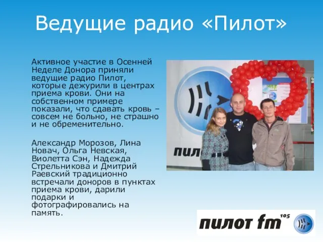 Ведущие радио «Пилот» Активное участие в Осенней Неделе Донора приняли ведущие радио