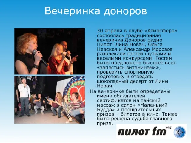 Вечеринка доноров 30 апреля в клубе «Атмосфера» состоялась традиционная вечеринка Доноров радио