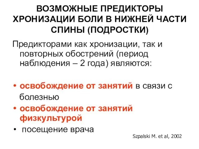 ВОЗМОЖНЫЕ ПРЕДИКТОРЫ ХРОНИЗАЦИИ БОЛИ В НИЖНЕЙ ЧАСТИ СПИНЫ (ПОДРОСТКИ) Предикторами как хронизации,