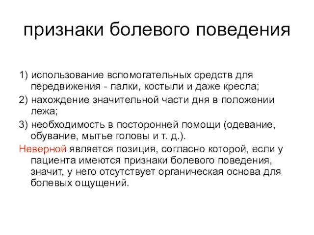 признаки болевого поведения 1) использование вспомогательных средств для передвижения - палки, костыли