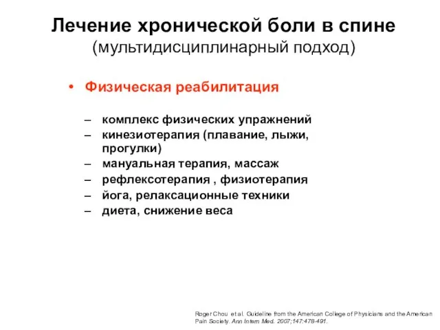 Лечение хронической боли в спине (мультидисциплинарный подход) Физическая реабилитация комплекс физических упражнений