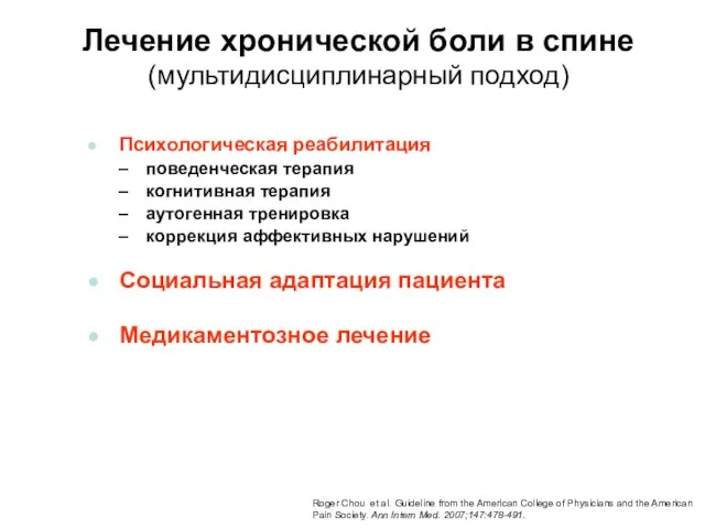 Лечение хронической боли в спине (мультидисциплинарный подход) Психологическая реабилитация поведенческая терапия когнитивная