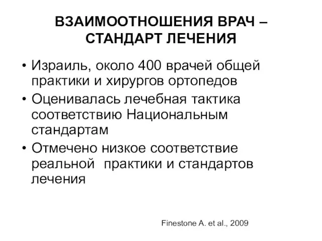 ВЗАИМООТНОШЕНИЯ ВРАЧ – СТАНДАРТ ЛЕЧЕНИЯ Израиль, около 400 врачей общей практики и