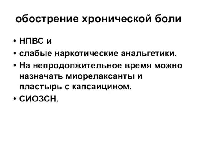 обострение хронической боли НПВС и слабые наркотические анальгетики. На непродолжительное время можно