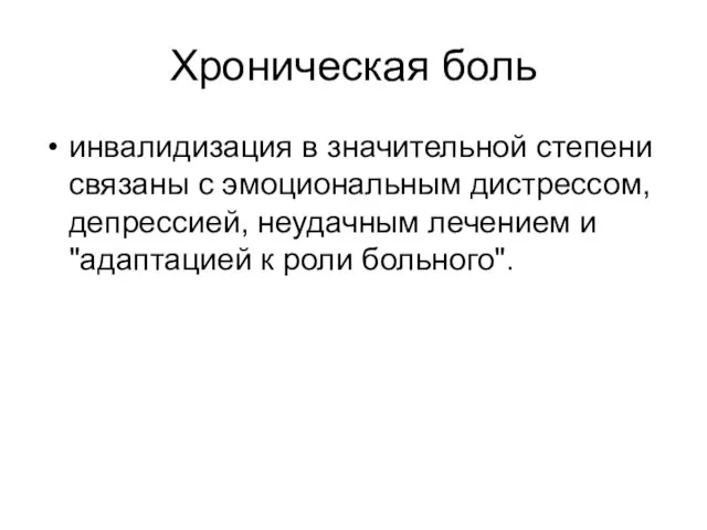 Хроническая боль инвалидизация в значительной степени связаны с эмоциональным дистрессом, депрессией, неудачным