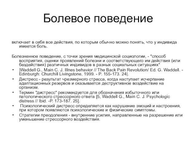 Болевое поведение включает в себя все действия, по которым обычно можно понять,