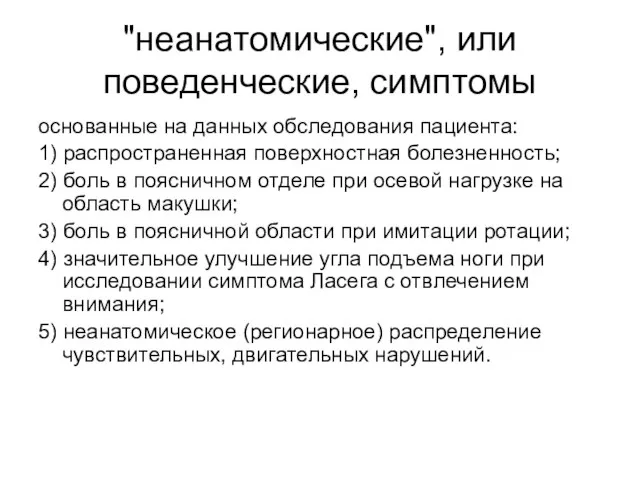 "неанатомические", или поведенческие, симптомы основанные на данных обследования пациента: 1) распространенная поверхностная