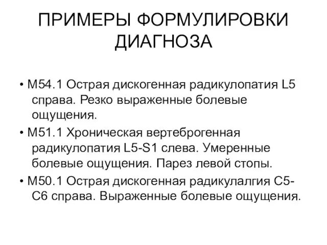 ПРИМЕРЫ ФОРМУЛИРОВКИ ДИАГНОЗА • M54.1 Острая дискогенная радикулопатия L5 справа. Резко выраженные