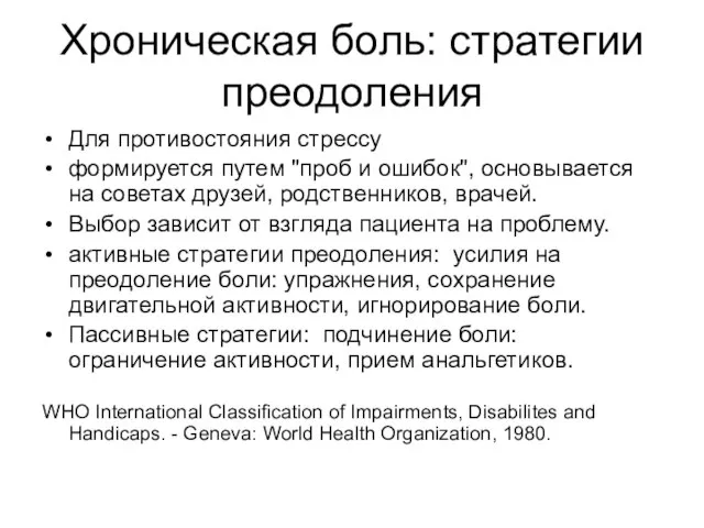 Хроническая боль: стратегии преодоления Для противостояния стрессу формируется путем "проб и ошибок",