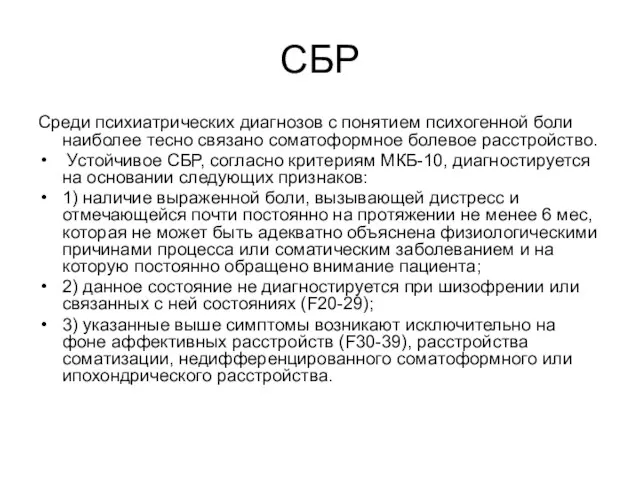 СБР Среди психиатрических диагнозов с понятием психогенной боли наиболее тесно связано соматоформное