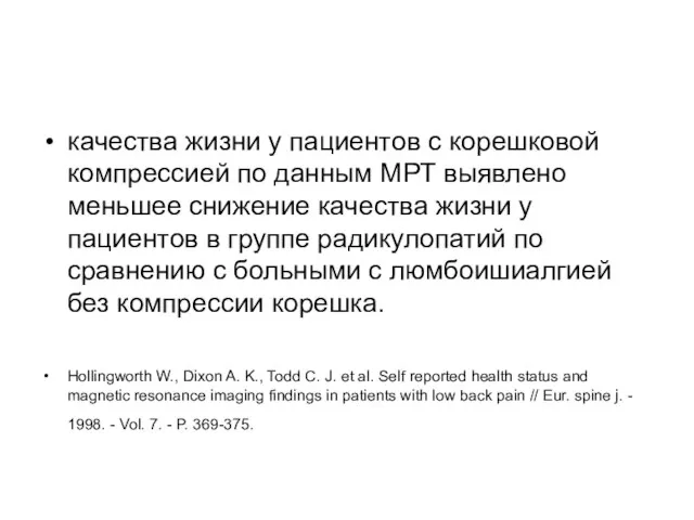 качества жизни у пациентов с корешковой компрессией по данным МРТ выявлено меньшее