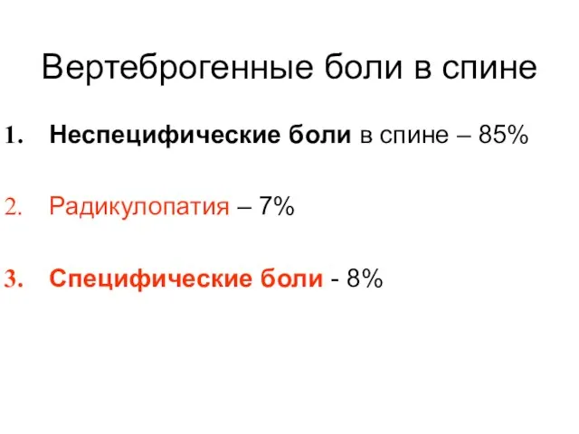 Вертеброгенные боли в спине Неспецифические боли в спине – 85% Радикулопатия –