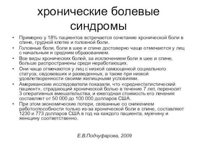 хронические болевые синдромы Примерно у 18% пациентов встречается сочетание хронической боли в