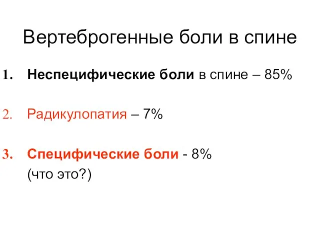 Вертеброгенные боли в спине Неспецифические боли в спине – 85% Радикулопатия –