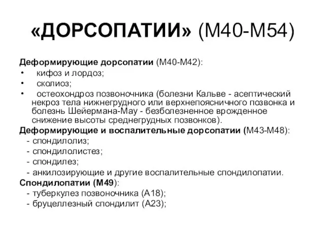 «ДОРСОПАТИИ» (М40-М54) Деформирующие дорсопатии (М40-М42): кифоз и лордоз; сколиоз; остеохондроз позвоночника (болезни