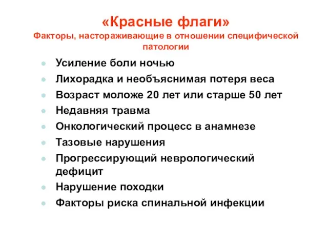 «Красные флаги» Факторы, настораживающие в отношении специфической патологии Усиление боли ночью Лихорадка