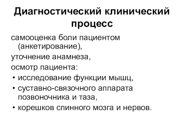 Диагностический клинический процесс самооценка боли пациентом (анкетирование), уточнение анамнеза, осмотр пациента: исследование