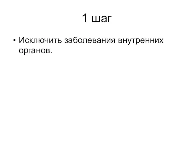 1 шаг Исключить заболевания внутренних органов.