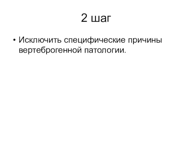 2 шаг Исключить специфические причины вертеброгенной патологии.