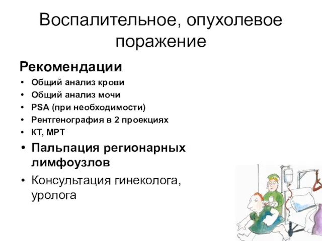 Воспалительное, опухолевое поражение Рекомендации Общий анализ крови Общий анализ мочи PSA (при