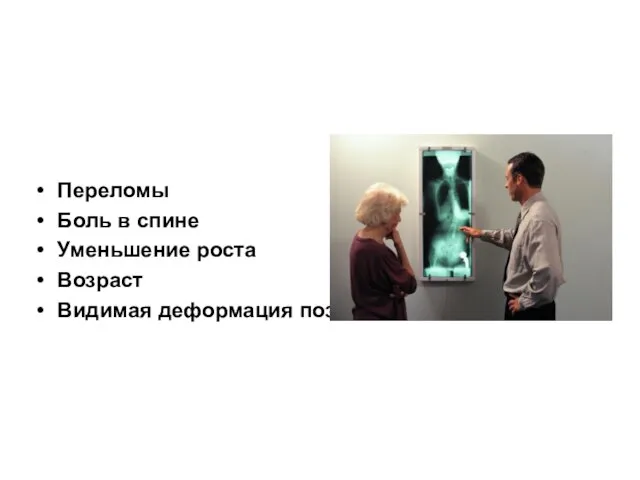 Переломы Боль в спине Уменьшение роста Возраст Видимая деформация позвоночника.