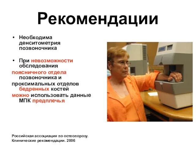 Рекомендации Необходима денситометрия позвоночника При невозможности обследования поясничного отдела позвоночника и проксимальных