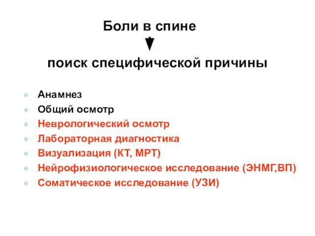 Боли в спине поиск специфической причины Анамнез Общий осмотр Неврологический осмотр Лабораторная