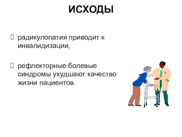 ИСХОДЫ радикулопатия приводит к инвалидизации, рефлекторные болевые синдромы ухудшают качество жизни пациентов.