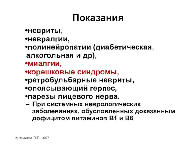 Артамонов В.Е. 2007 Показания невриты, невралгии, полинейропатии (диабетическая, алкогольная и др), миалгии,