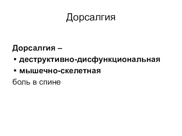 Дорсалгия Дорсалгия – деструктивно-дисфункциональная мышечно-скелетная боль в спине