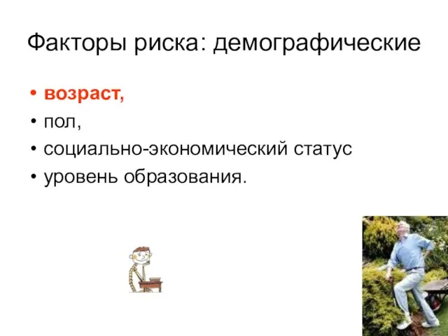 Факторы риска: демографические возраст, пол, социально-экономический статус уровень образования.