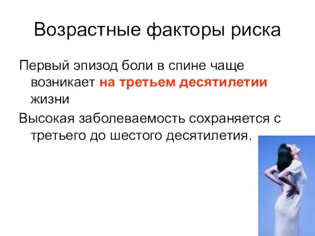 Возрастные факторы риска Первый эпизод боли в спине чаще возникает на третьем