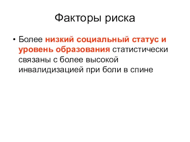 Факторы риска Более низкий социальный статус и уровень образования статистически связаны с