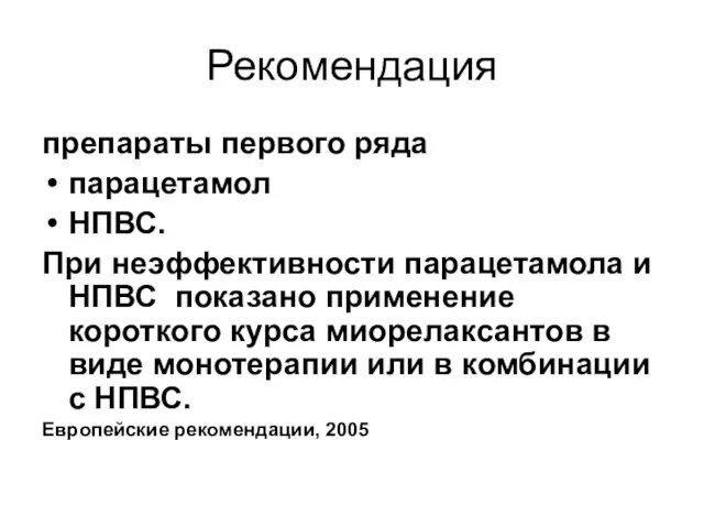 Рекомендация препараты первого ряда парацетамол НПВС. При неэффективности парацетамола и НПВС показано