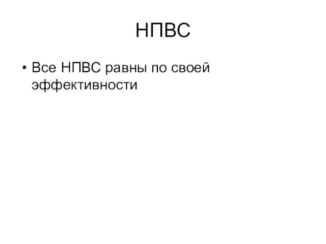 НПВС Все НПВС равны по своей эффективности