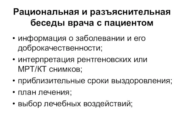 Рациональная и разъяснительная беседы врача с пациентом информация о заболевании и его