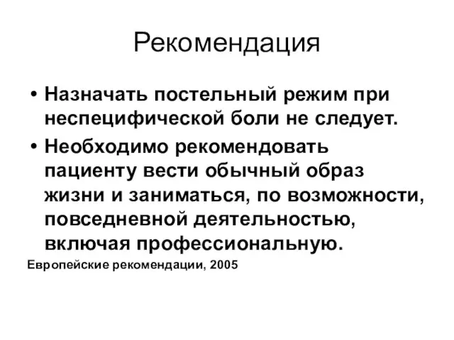 Рекомендация Назначать постельный режим при неспецифической боли не следует. Необходимо рекомендовать пациенту