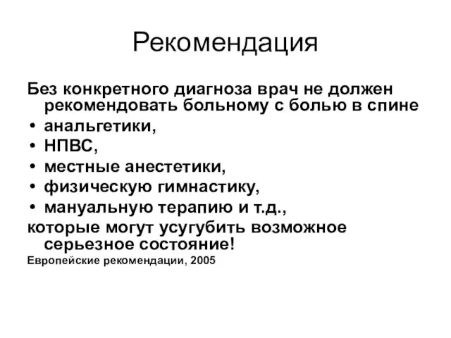 Рекомендация Без конкретного диагноза врач не должен рекомендовать больному с болью в