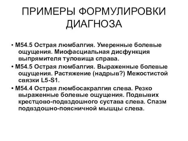 ПРИМЕРЫ ФОРМУЛИРОВКИ ДИАГНОЗА • M54.5 Острая люмбалгия. Умеренные болевые ощущения. Миофасциальная дисфункция