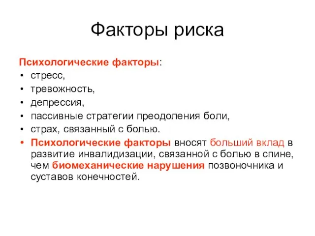 Факторы риска Психологические факторы: стресс, тревожность, депрессия, пассивные стратегии преодоления боли, страх,