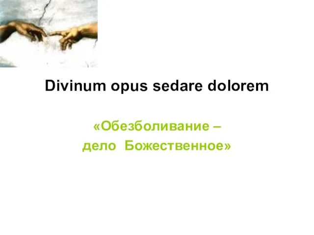 Divinum opus sedare dolorem «Обезболивание – дело Божественное»